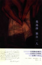 我选择独自一人 封面