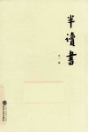 半读书 封面