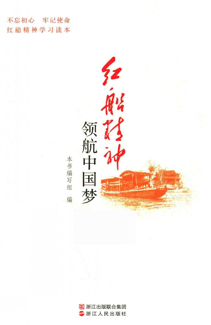 红船精神领航中国梦 封面