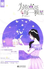 为你点亮每一颗星 封面