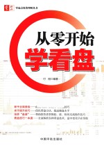 零起点投资理财丛书  从零开始学看盘 封面