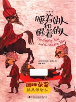 睡着的人和醒着的人 封面