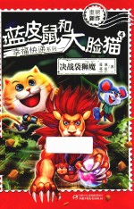 蓝皮鼠和大脸猫幸福快递系列  4  决战袋狮魔 封面