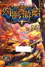 幻影游船  4  厄运蓝宝石之谜 封面