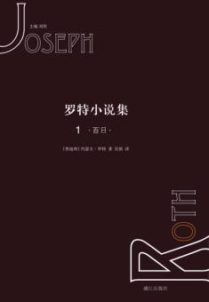 罗特小说集  1  百日 封面