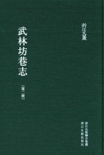 武林坊巷志  第2册 封面