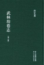 武林坊巷志  第3册 封面