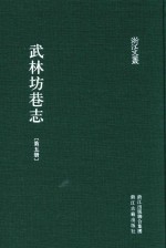 武林坊巷志  第5册 封面