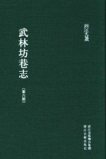 武林坊巷志  第6册 封面