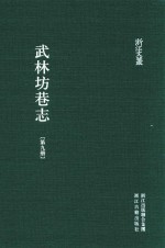 武林坊巷志  第9册 封面