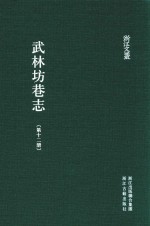 武林坊巷志  第12册 封面