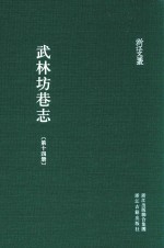 武林坊巷志  第14册 封面