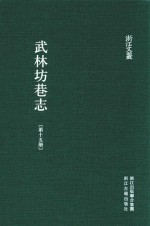 武林坊巷志  第15册 封面