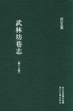 武林坊巷志  第17册 封面