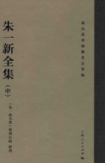 朱一新全集  中 封面