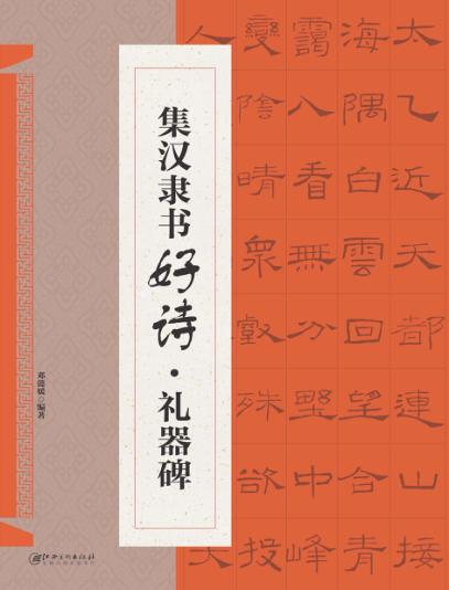 集汉隶书好诗  礼器碑 封面