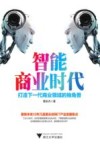 智能商业时代  打造下一代商业领域的独角兽 封面