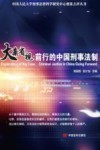 大案省视  前行的中国刑事法制 封面