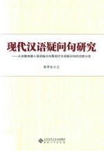 现代汉语疑问句研究 从安徽旌德三溪话疑问句看现代汉语疑问句的功能分类 封面