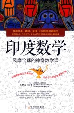 印度数学 风靡全球的神奇数学课 封面
