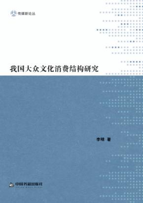 我国大众文化消费结构研究 封面