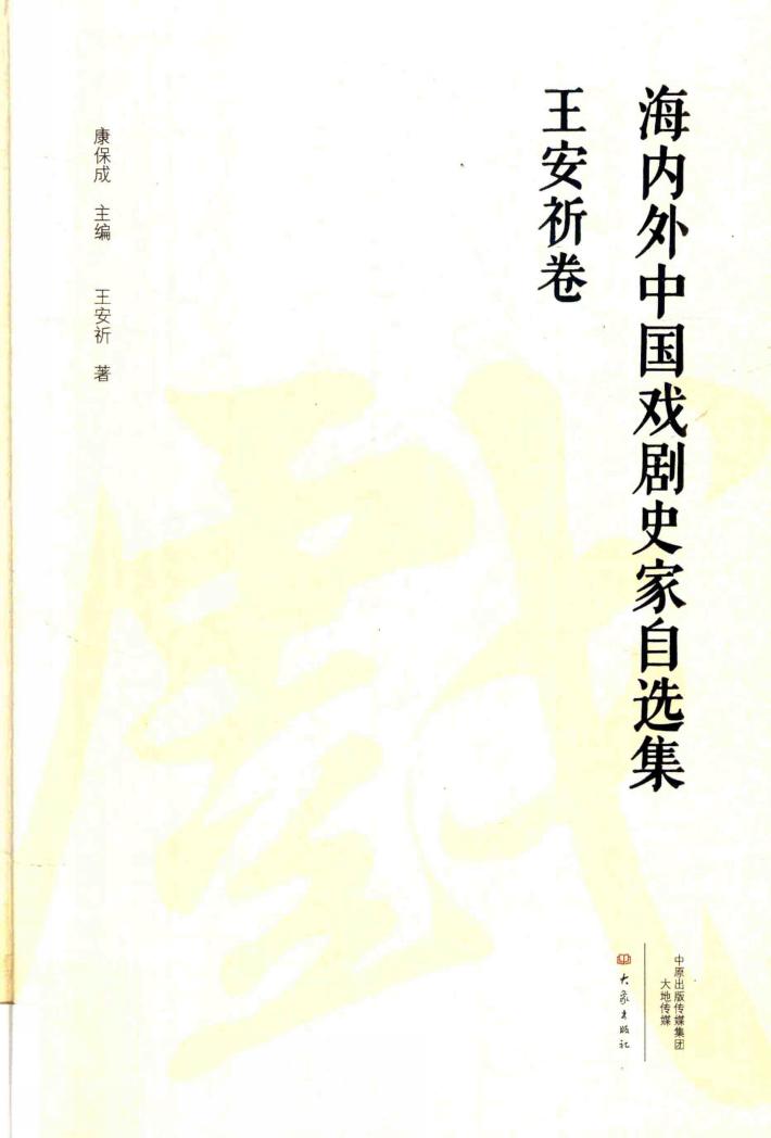 海内外中国戏剧史家自选集 王安祈卷 封面