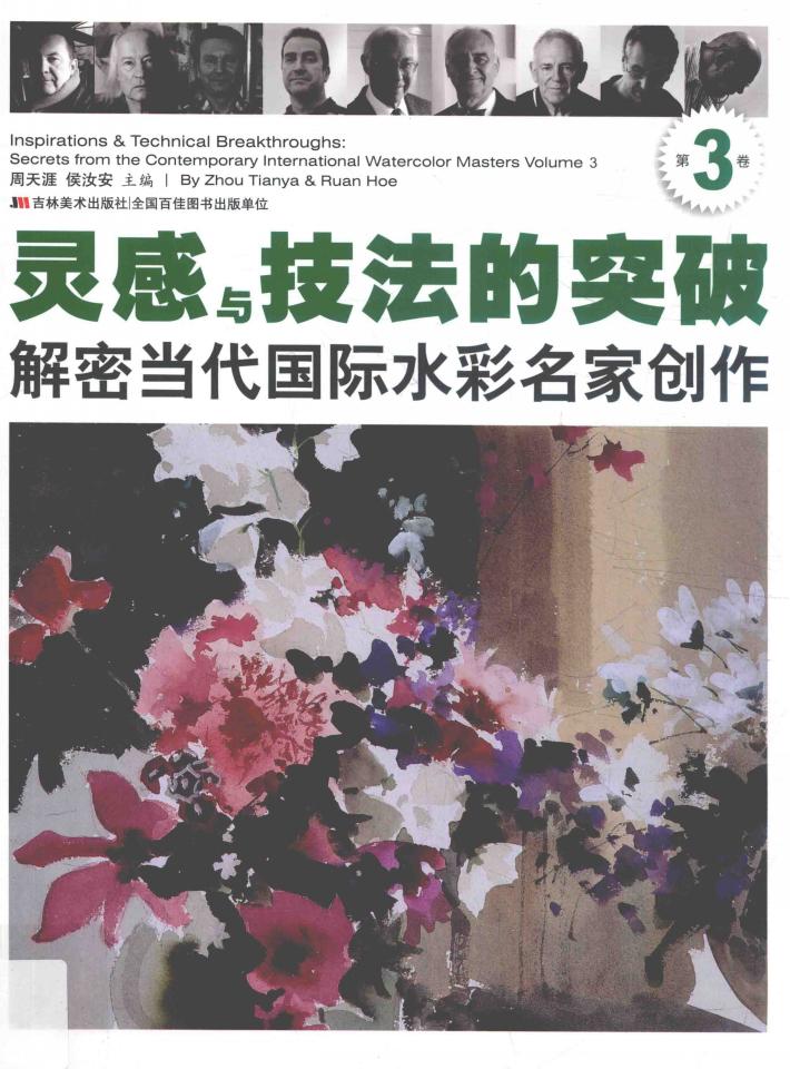 灵感与技法的突破  解密当代国际水彩名家创作  第3卷 封面