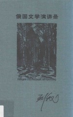俄国文学演讲录 封面