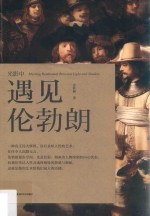 光影中遇见伦勃朗 封面