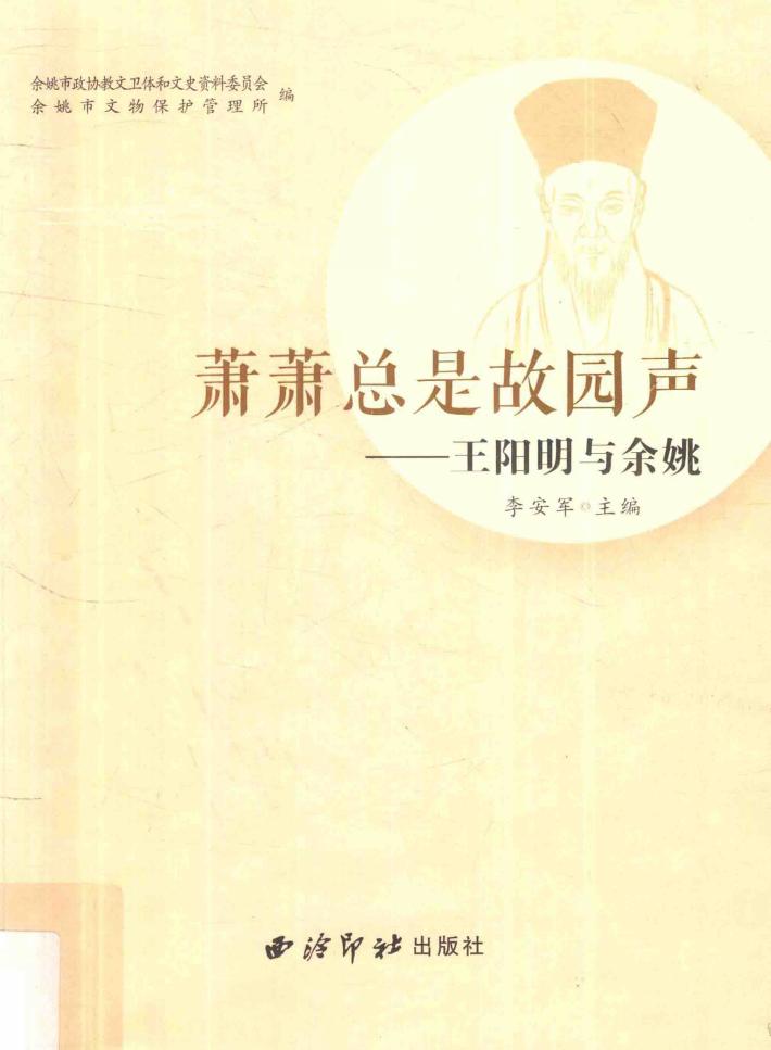 萧萧总是故园声 王阳明与余姚 封面