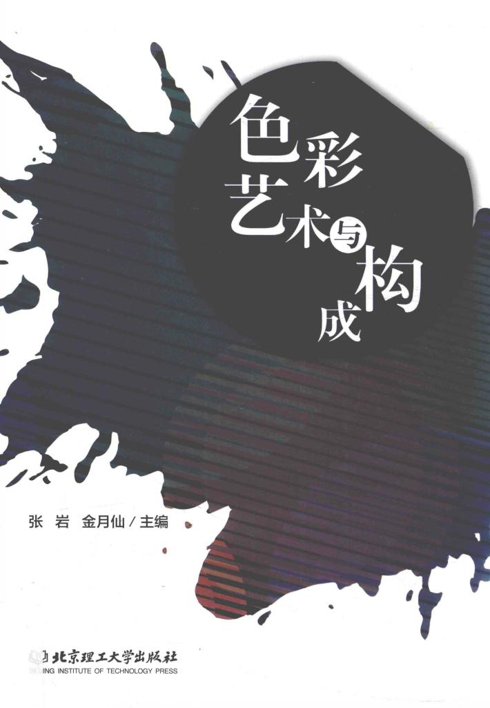 色彩艺术与构成 封面