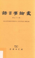 语言学论丛  第56辑 封面