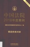 中国法院2018年度案例  借款担保纠纷 封面