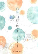 你是好孩子 封面