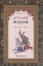 列王纪全集  2 封面