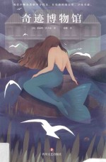 奇迹博物馆 封面