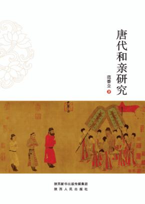 唐代和亲研究 封面