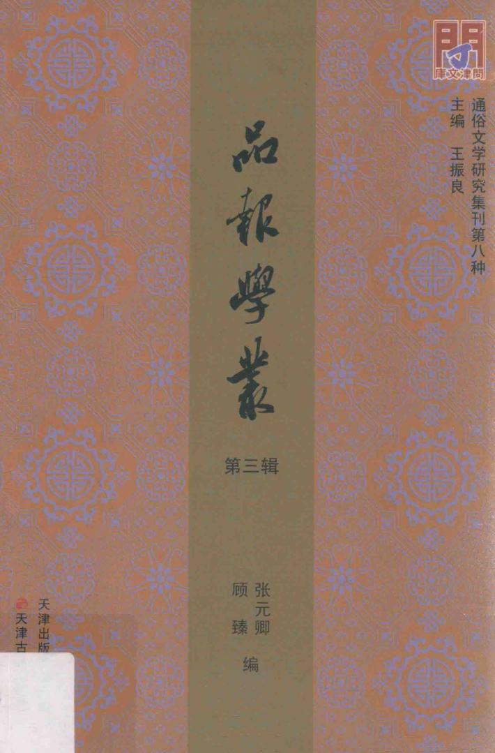 品报学丛 第3辑 封面