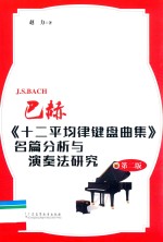 巴赫《十二平均律键盘曲集》名篇分析与演奏法研究  第2版 电子书封面