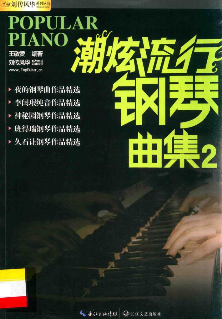 潮炫流行钢琴曲集  2 封面