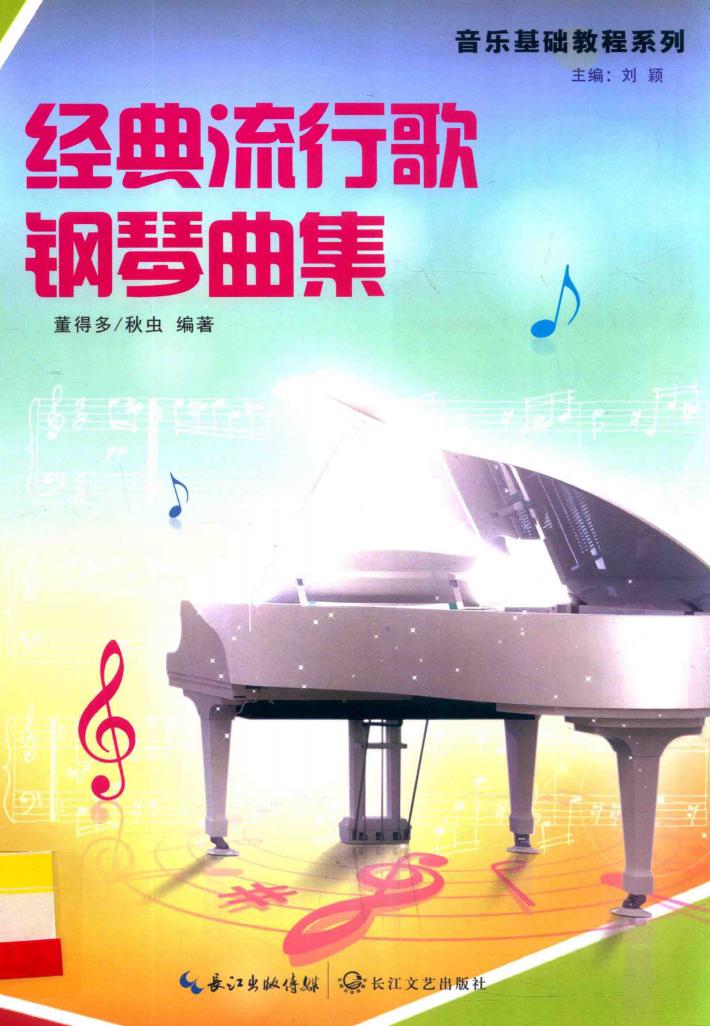 经典流行歌钢琴曲集 封面