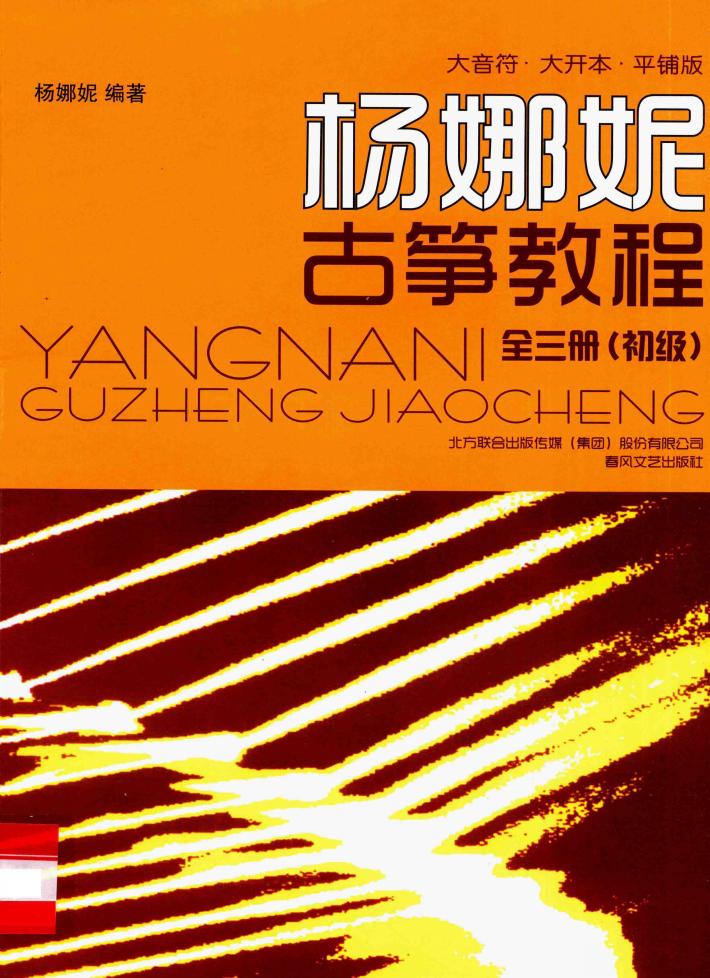 大音符·大开本·平铺版杨娜妮古筝教材 初级 封面