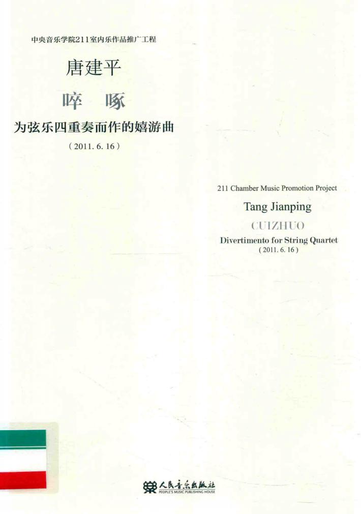 啐啄  为弦乐四重奏而作的嬉游曲 封面