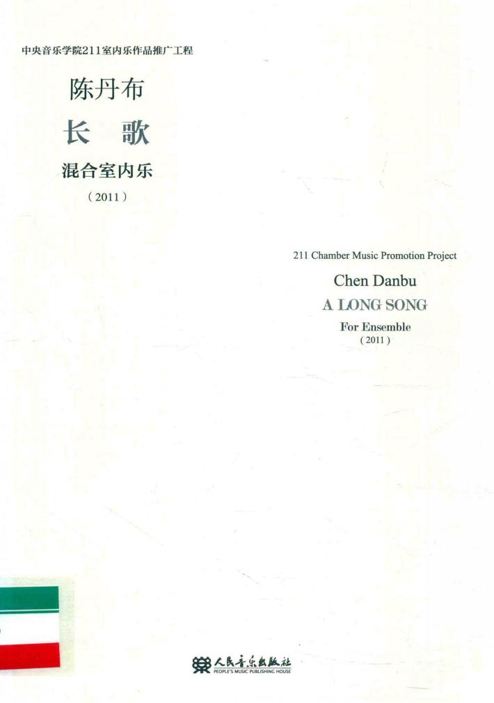 长歌  混合室内乐  2011 封面
