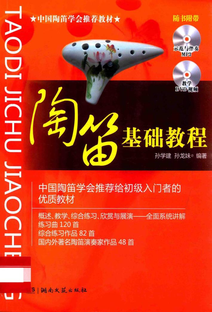 陶笛子基础教程 封面