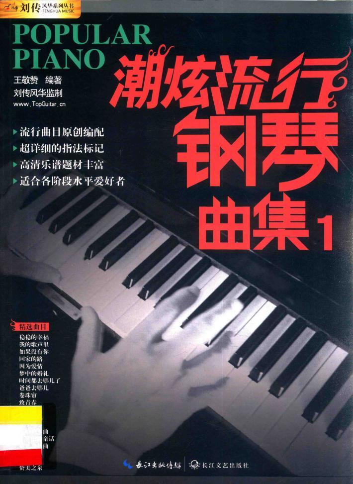 潮炫流行钢琴曲集   1 封面