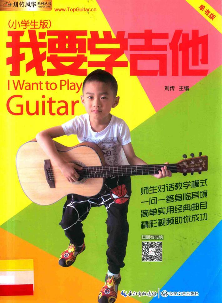 我要学吉他  小学生版  单书版 封面