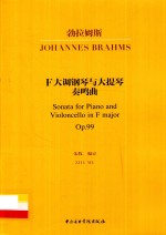 勃拉姆斯F大调钢琴与大提琴奏鸣曲  Op.99 封面