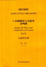 勃拉姆斯e小调钢琴与大提琴奏鸣曲  Op.38  大提琴分谱 封面