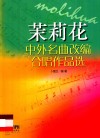 中外名曲改编合唱作品选 茉莉花 封面